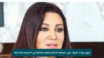 أروى جودة: تعرف على سيرتها الذاتية وأهم أعمالها في السينما والدراما